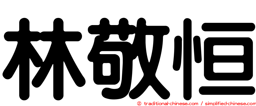 林敬恒