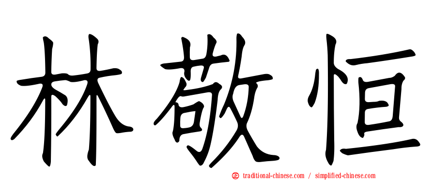 林敬恒