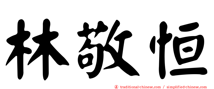 林敬恒