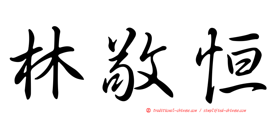林敬恒