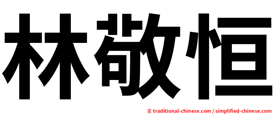 林敬恒