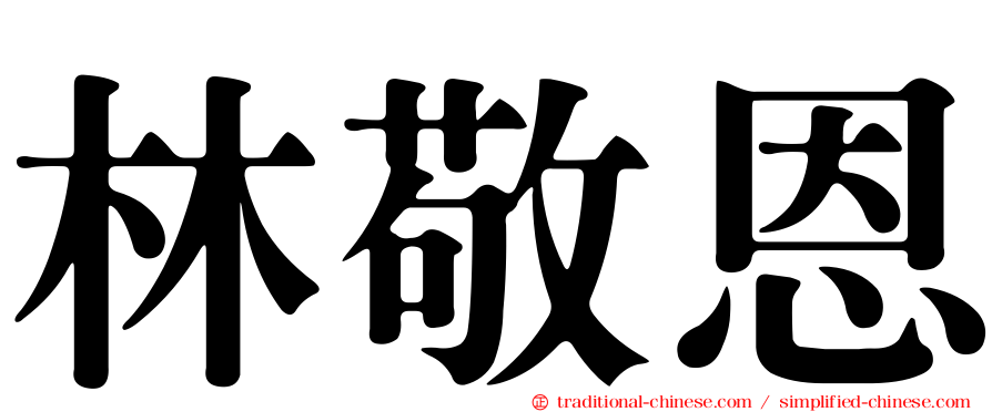 林敬恩