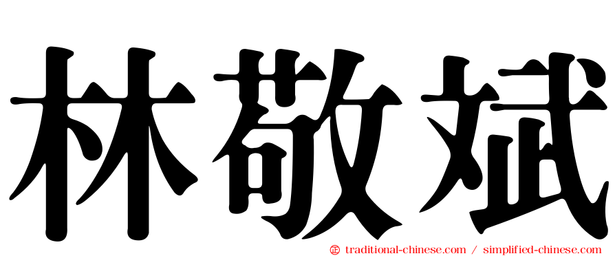 林敬斌