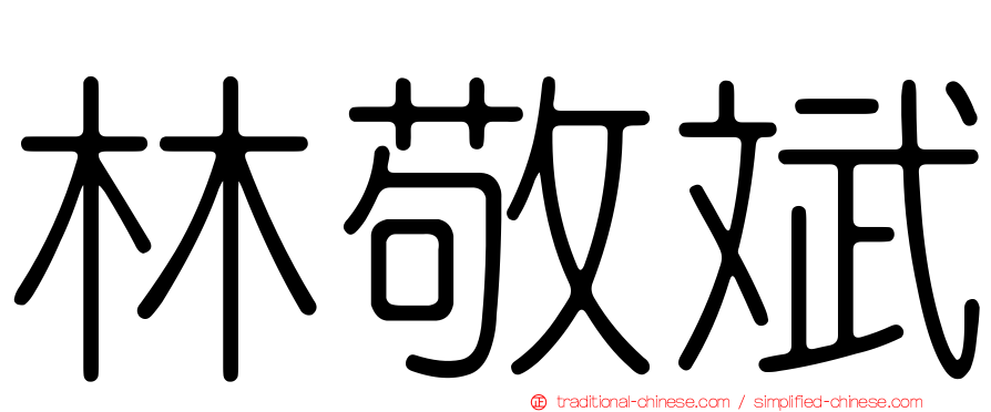 林敬斌