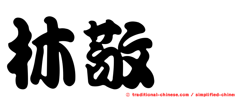 林敬斌