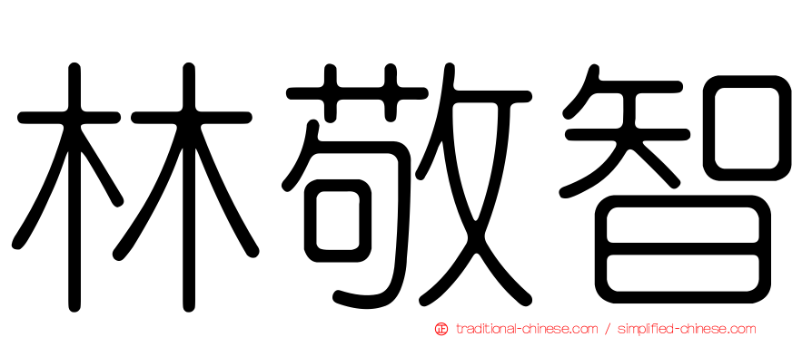 林敬智