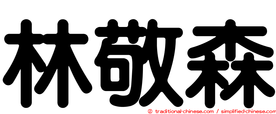 林敬森
