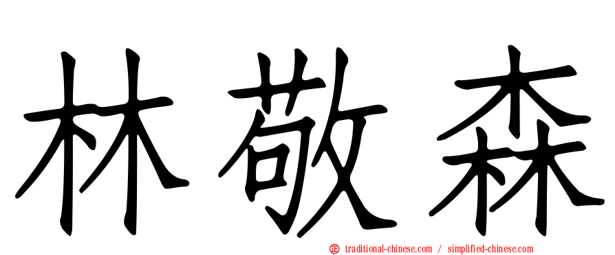 林敬森