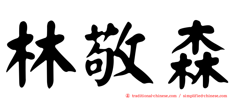 林敬森