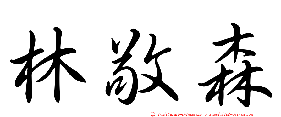 林敬森