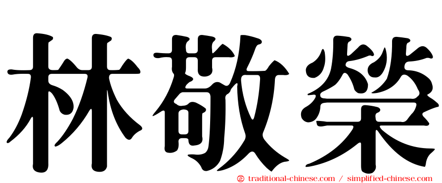 林敬榮