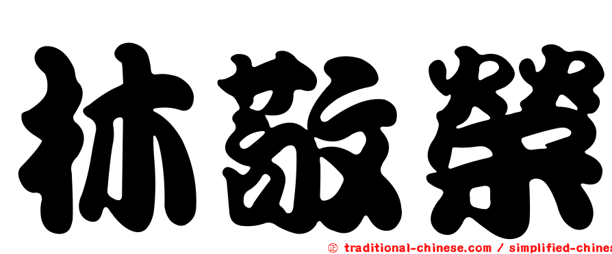 林敬榮