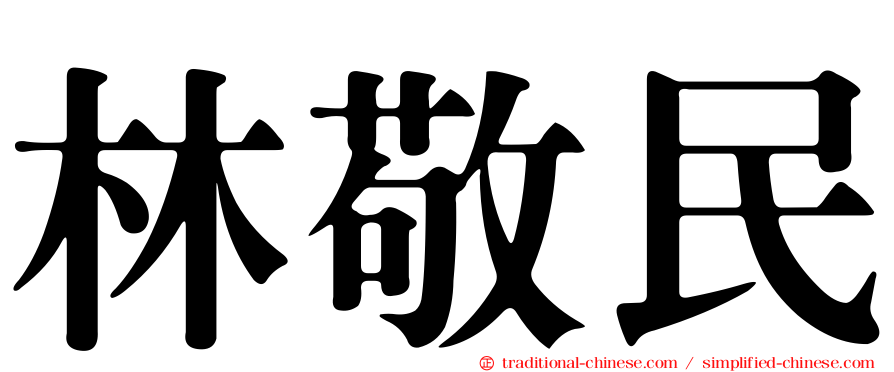 林敬民