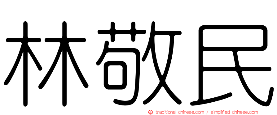 林敬民