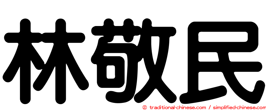 林敬民