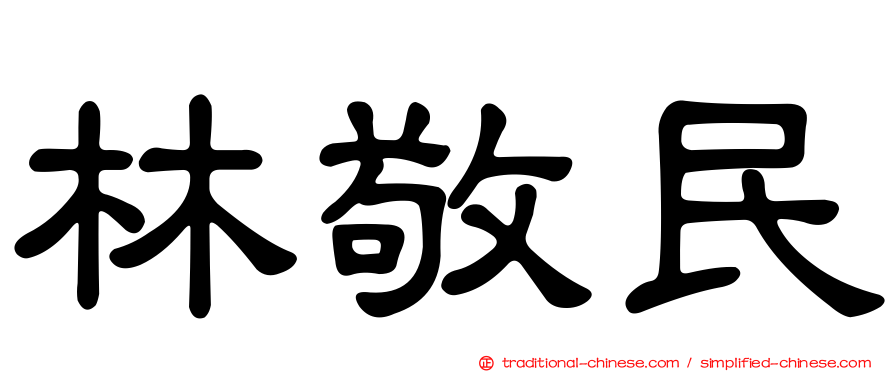 林敬民