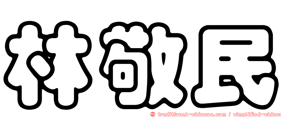 林敬民