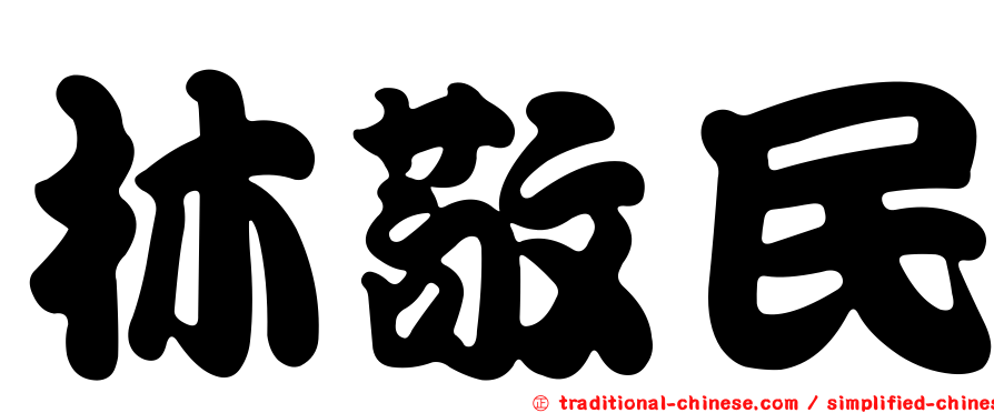 林敬民