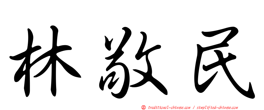 林敬民