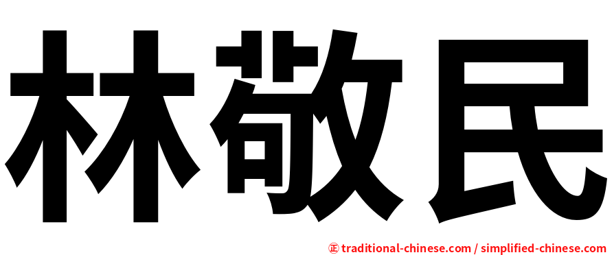林敬民