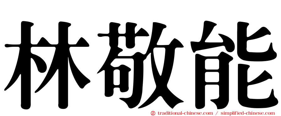 林敬能