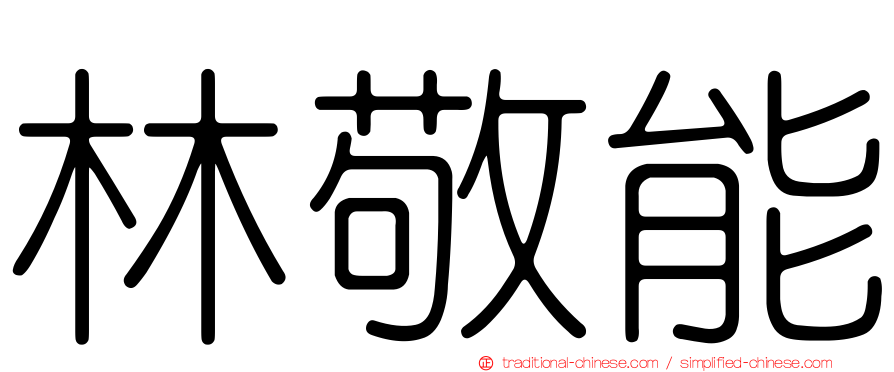 林敬能