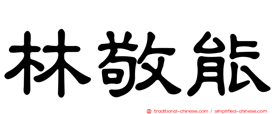 林敬能