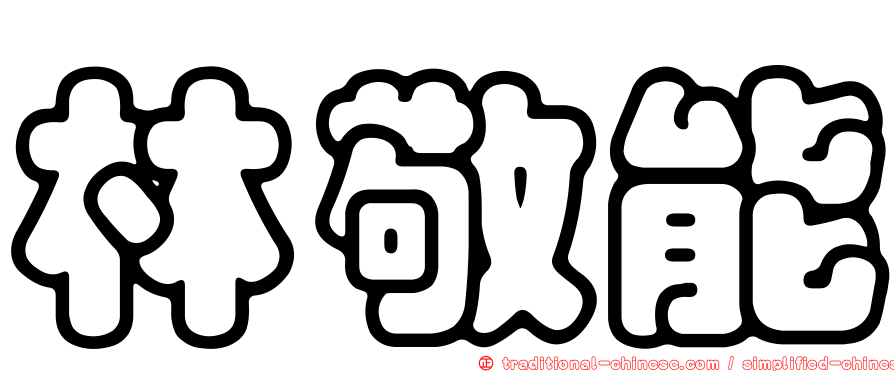 林敬能