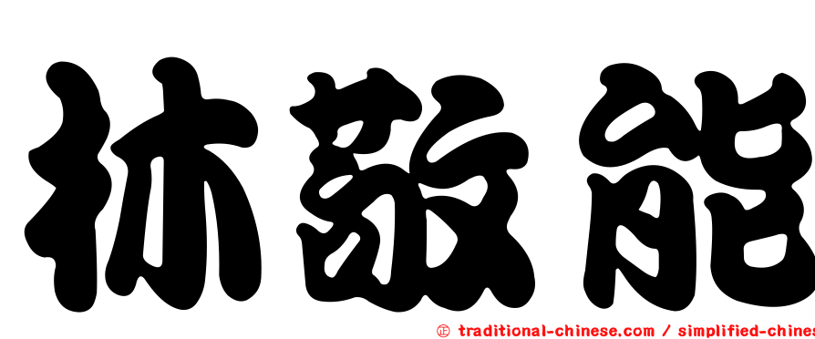 林敬能