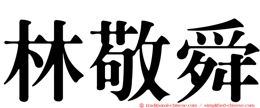 林敬舜