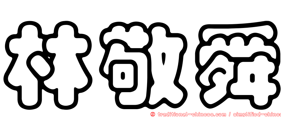 林敬舜