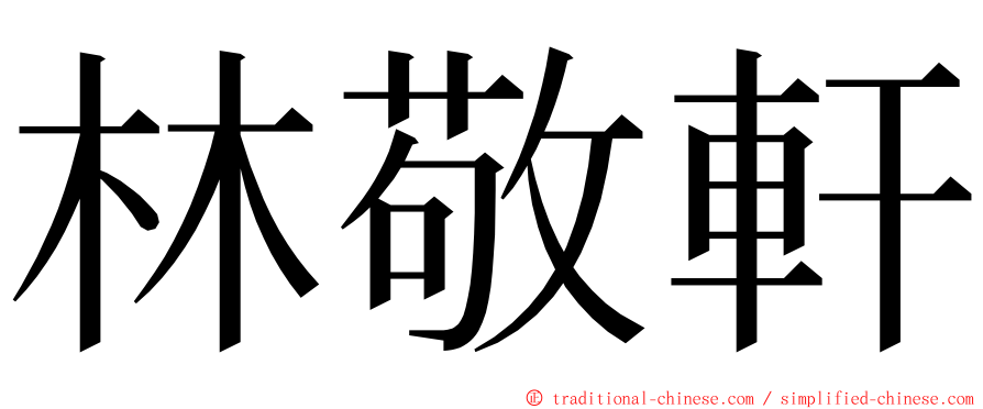 林敬軒 ming font