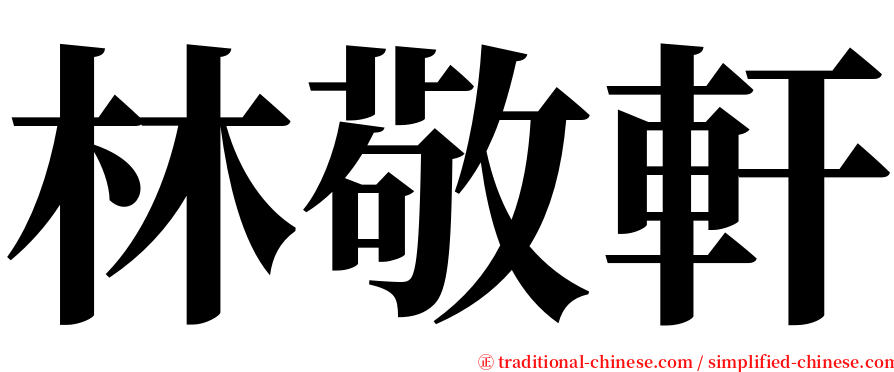 林敬軒 serif font