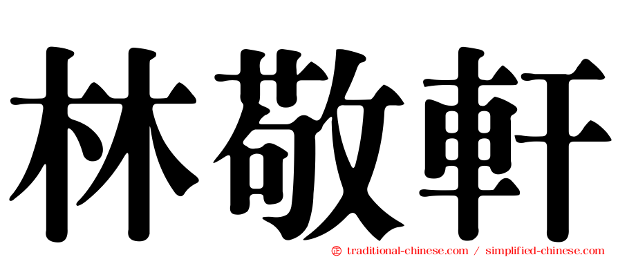 林敬軒