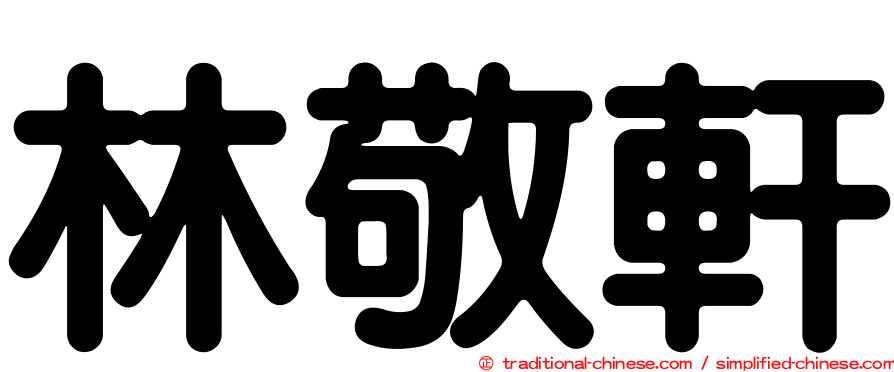 林敬軒