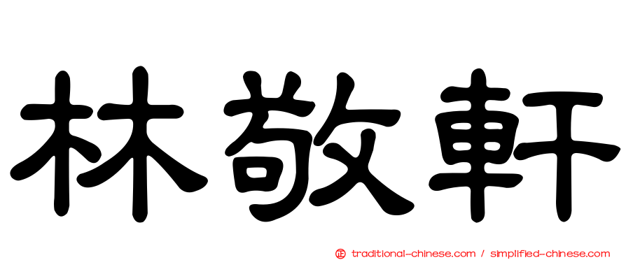 林敬軒