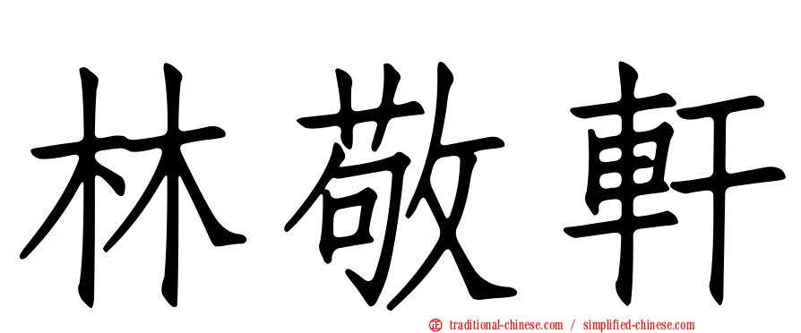 林敬軒
