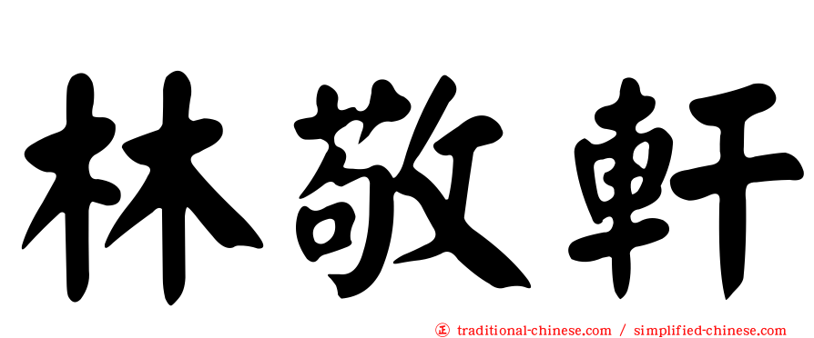 林敬軒