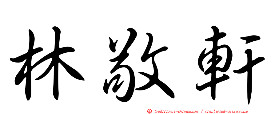 林敬軒