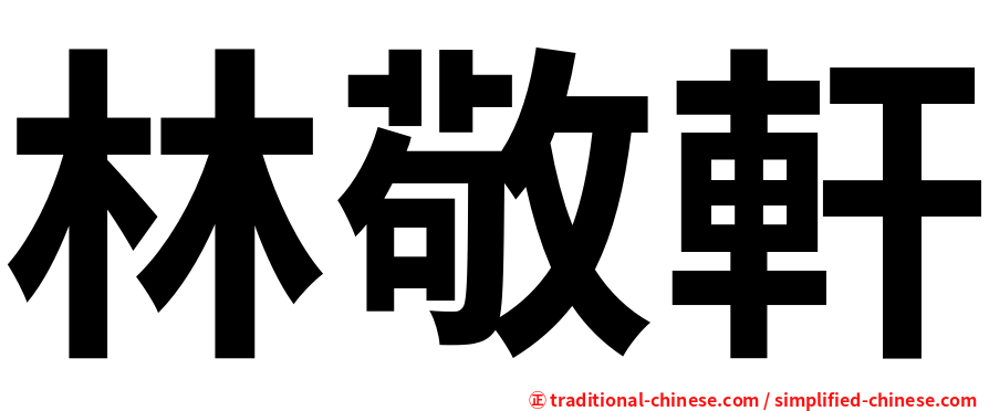 林敬軒