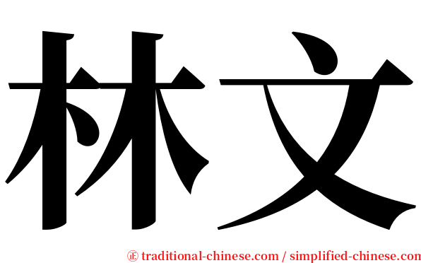 林文 serif font