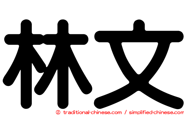 林文