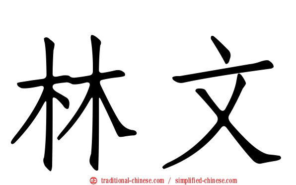 林文