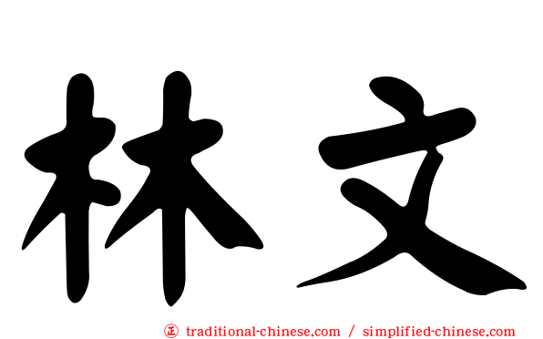 林文