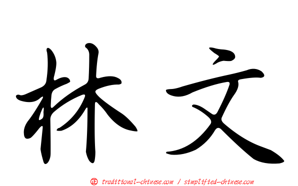 林文