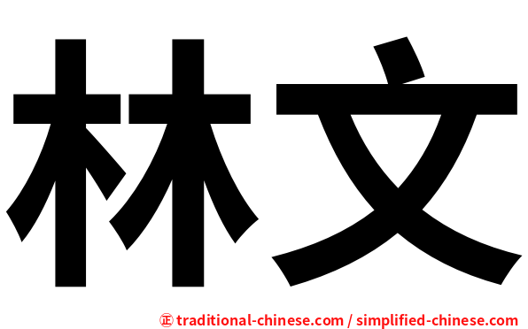 林文