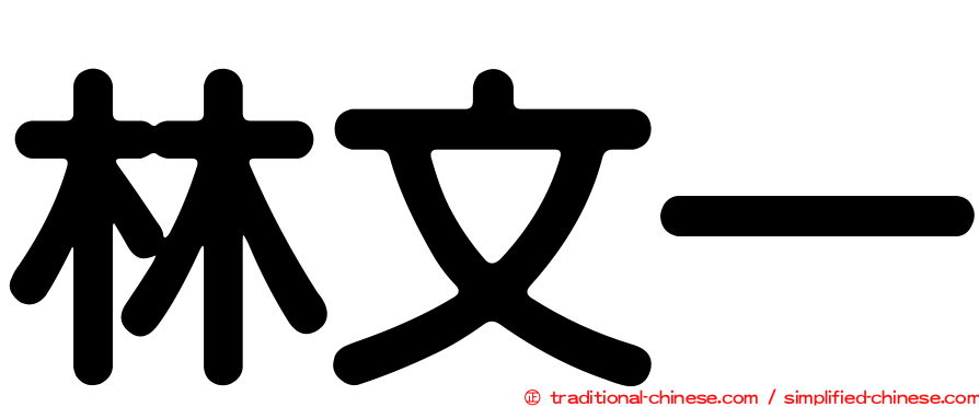 林文一