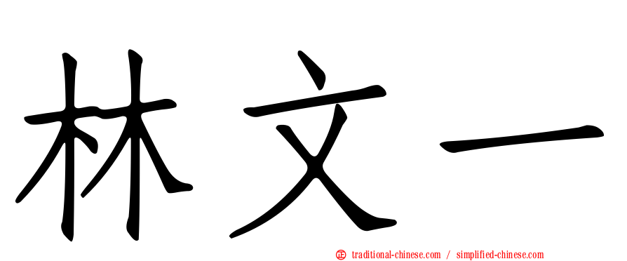 林文一