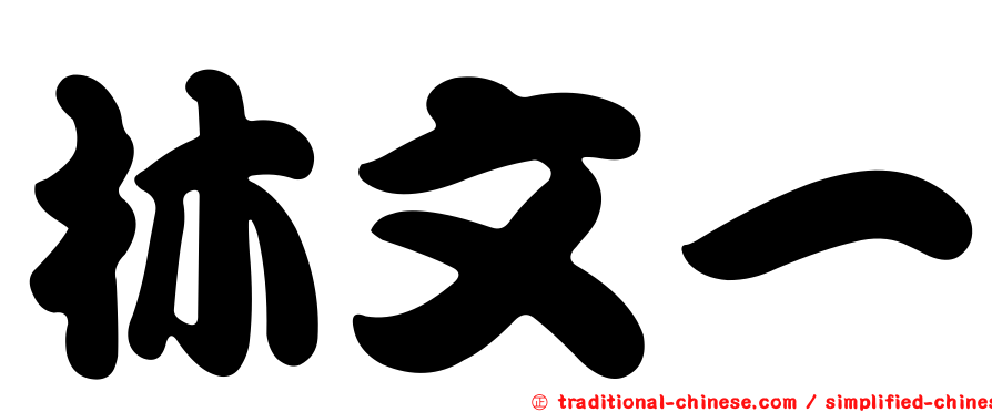 林文一