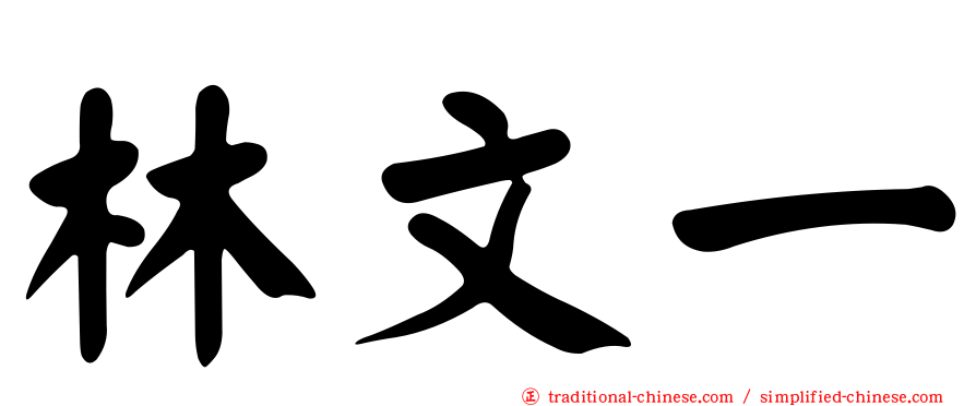 林文一